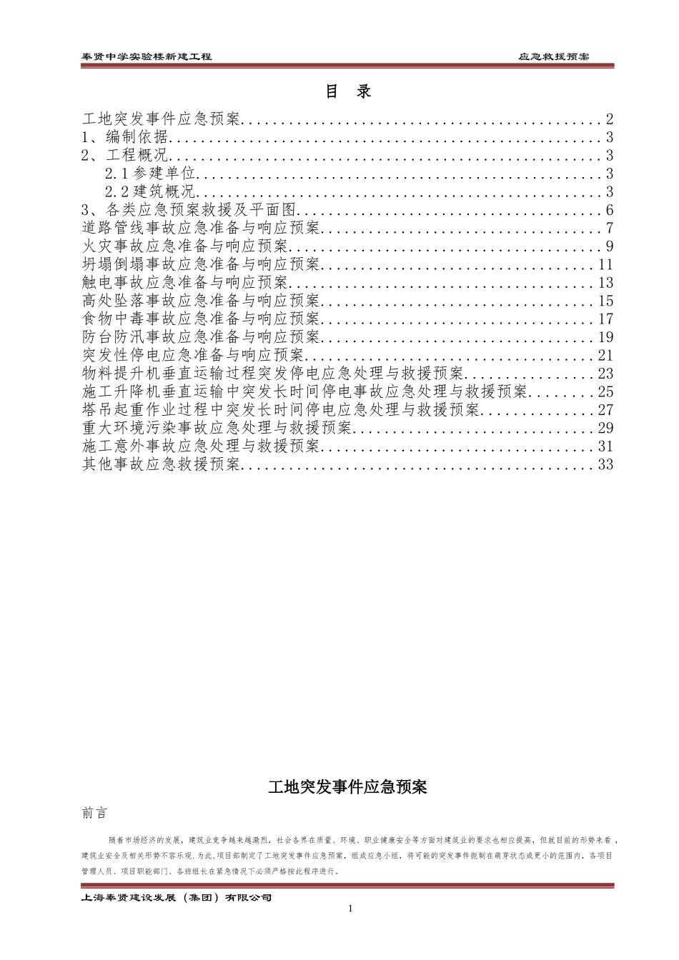 某中学实验楼新建工程事故应急救援预案_第3页