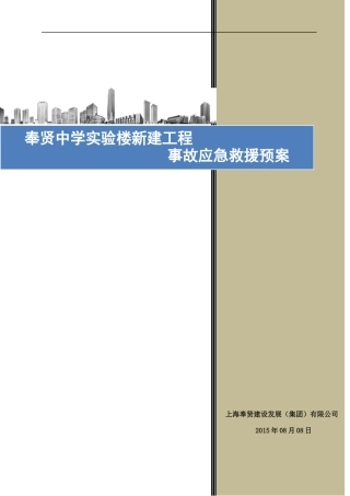 某中学实验楼新建工程事故应急救援预案
