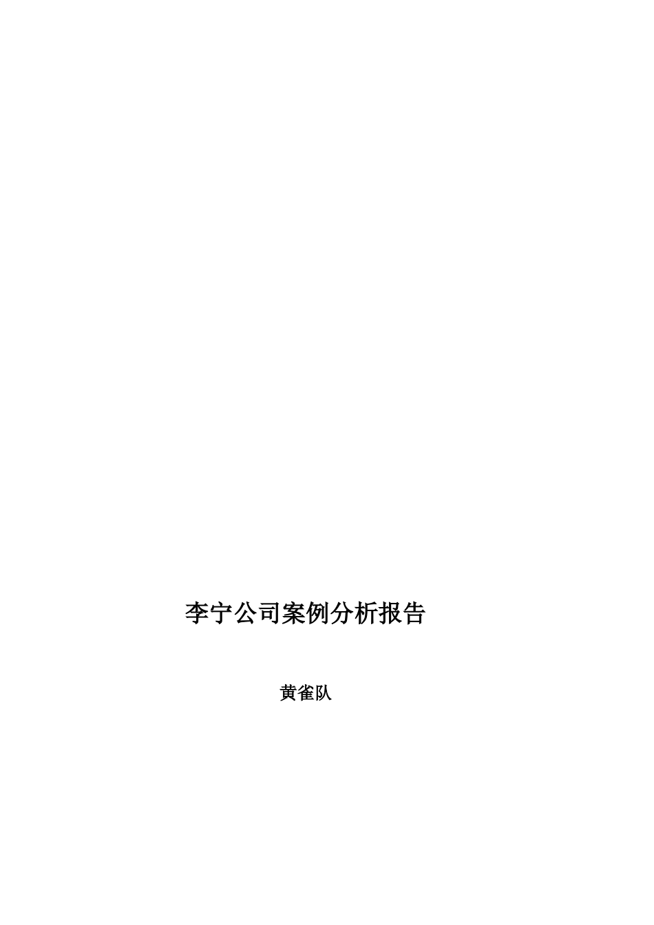 李宁公司案例分析报告_第1页