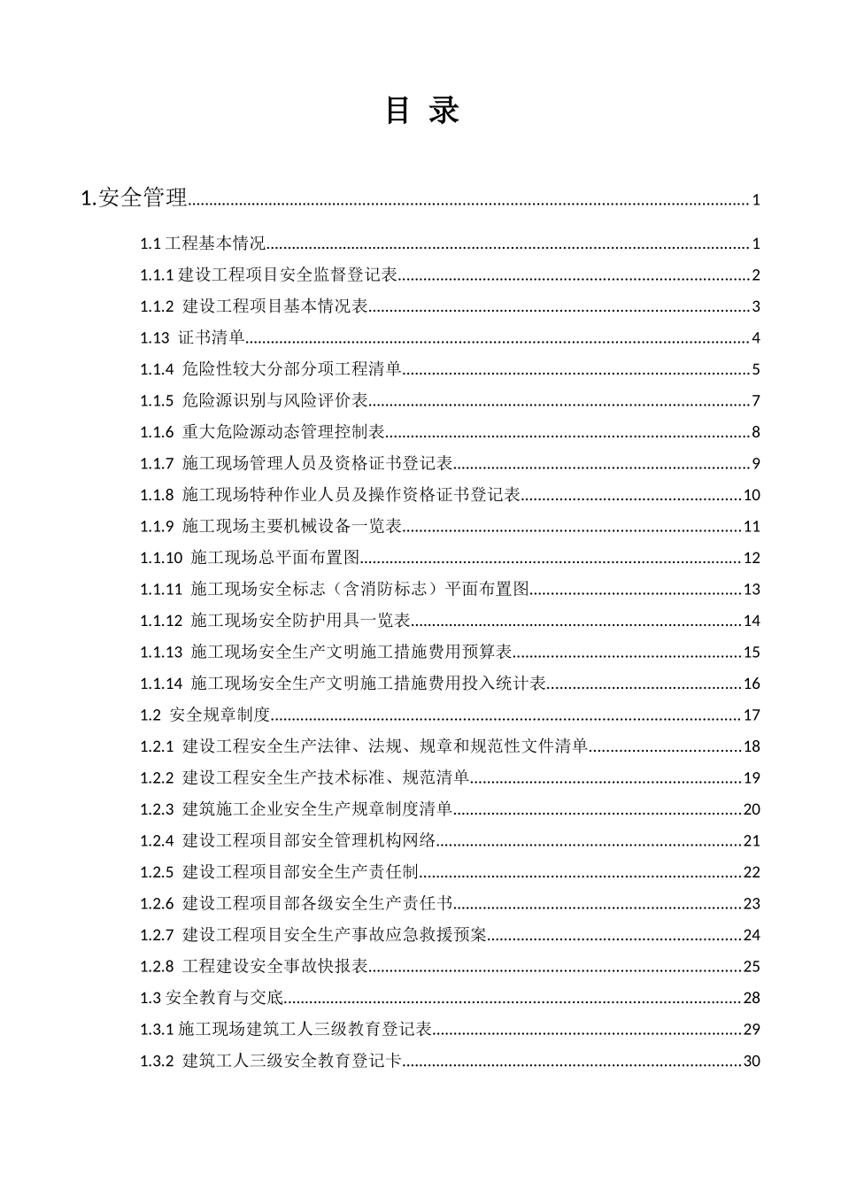 浙江省建设工程施工现场安全管理台账实例(174页)_第1页