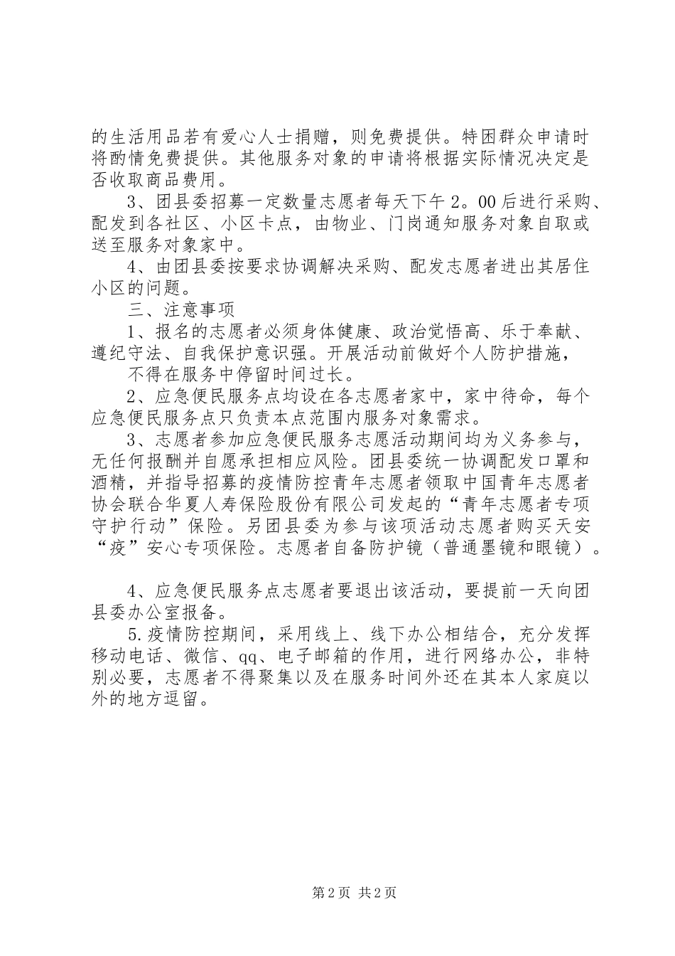 关于开展疫情防控期间困难群众生活应急便民服务志愿活动的方案_第2页