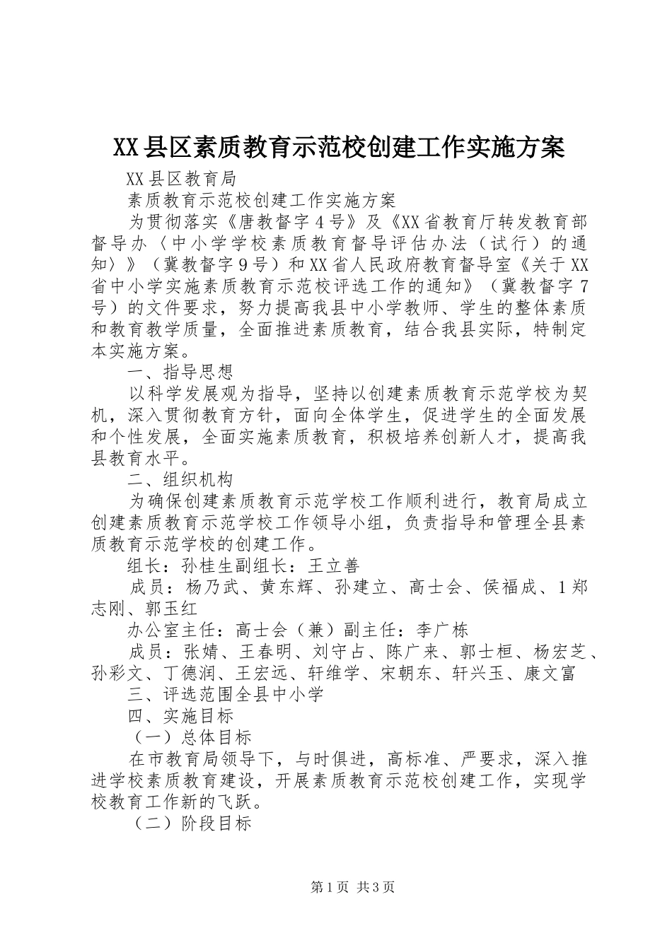 XX县区素质教育示范校创建工作方案_第1页