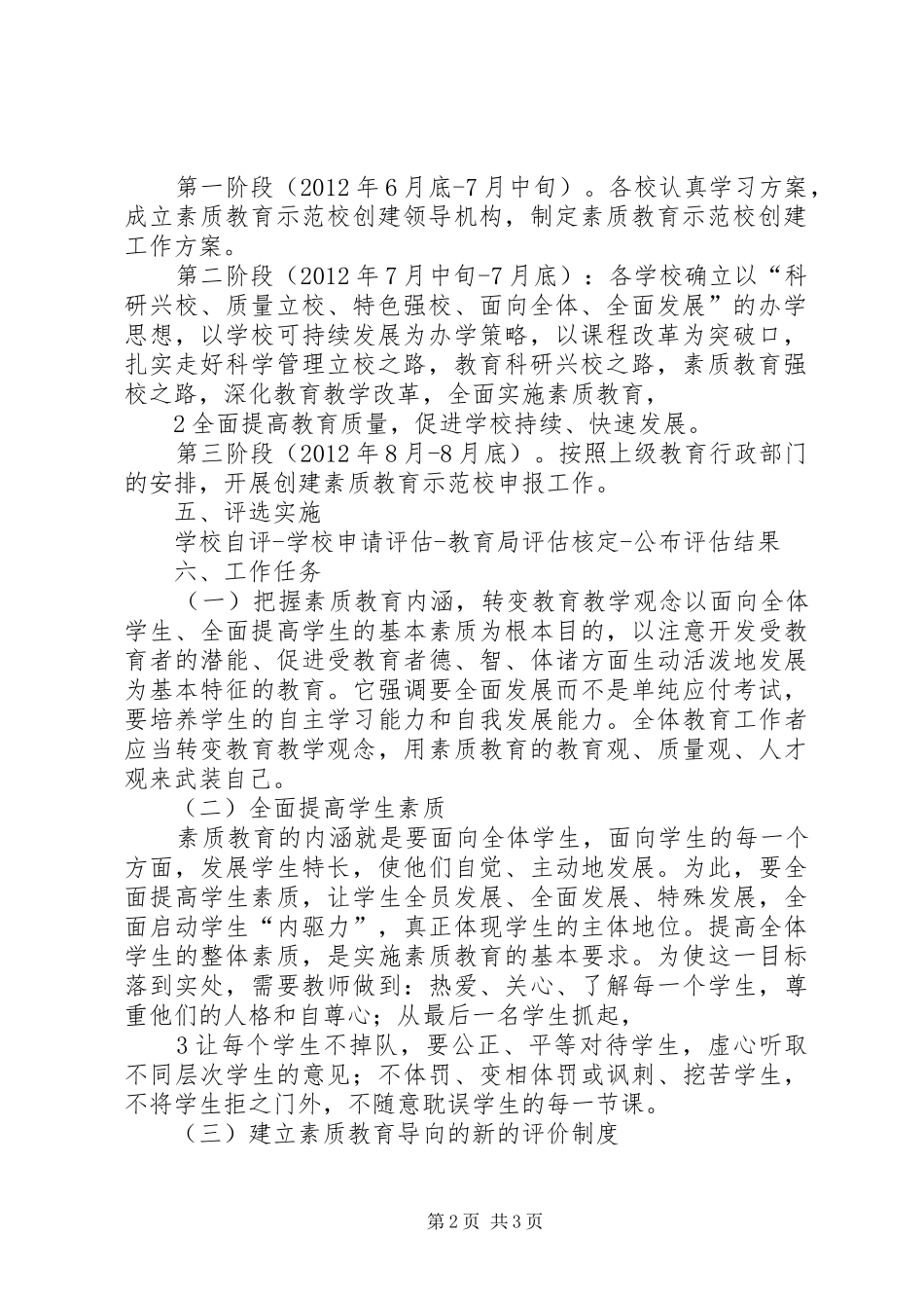 XX县区素质教育示范校创建工作方案_第2页