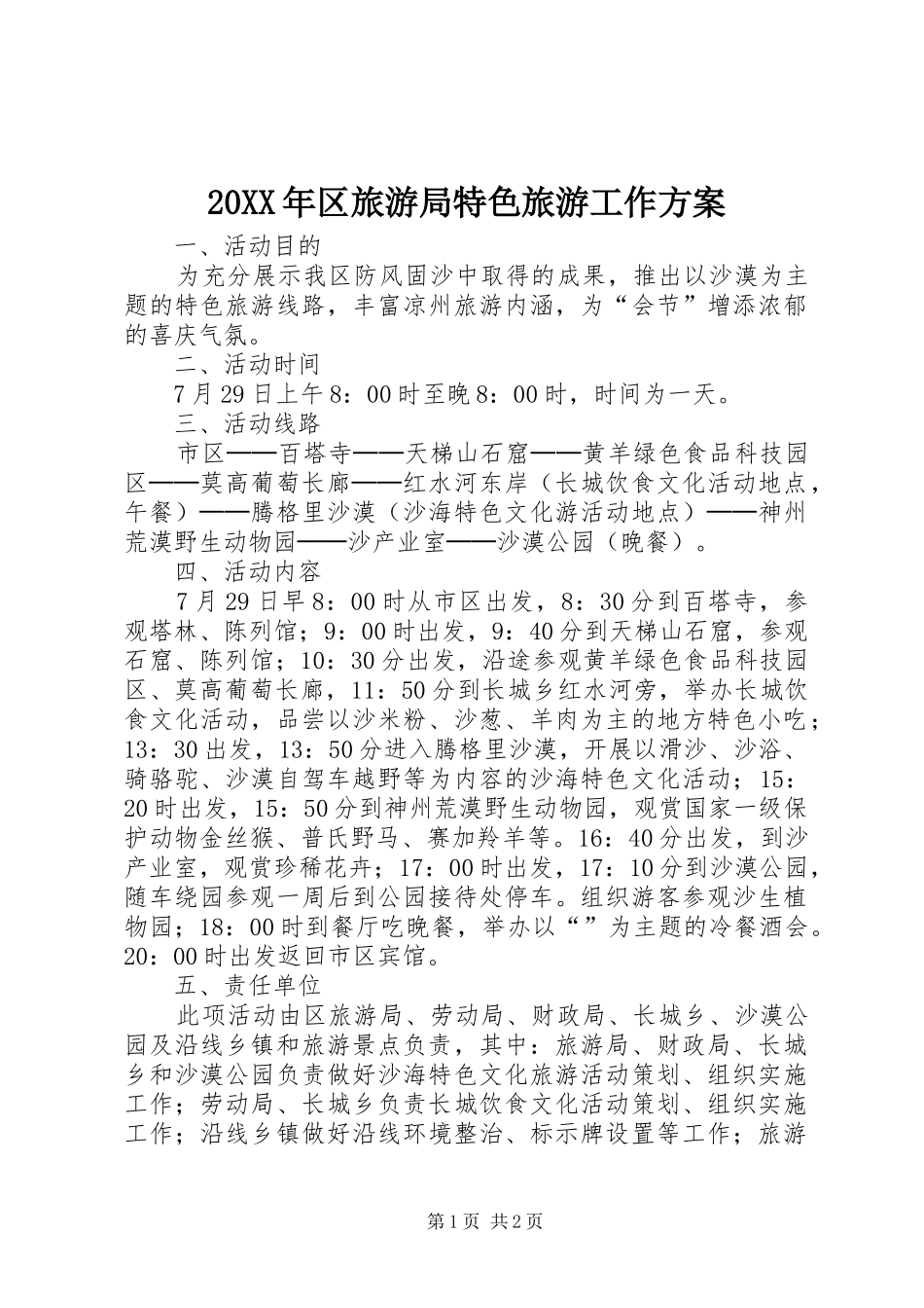XX年区旅游局特色旅游工作实施方案_第1页