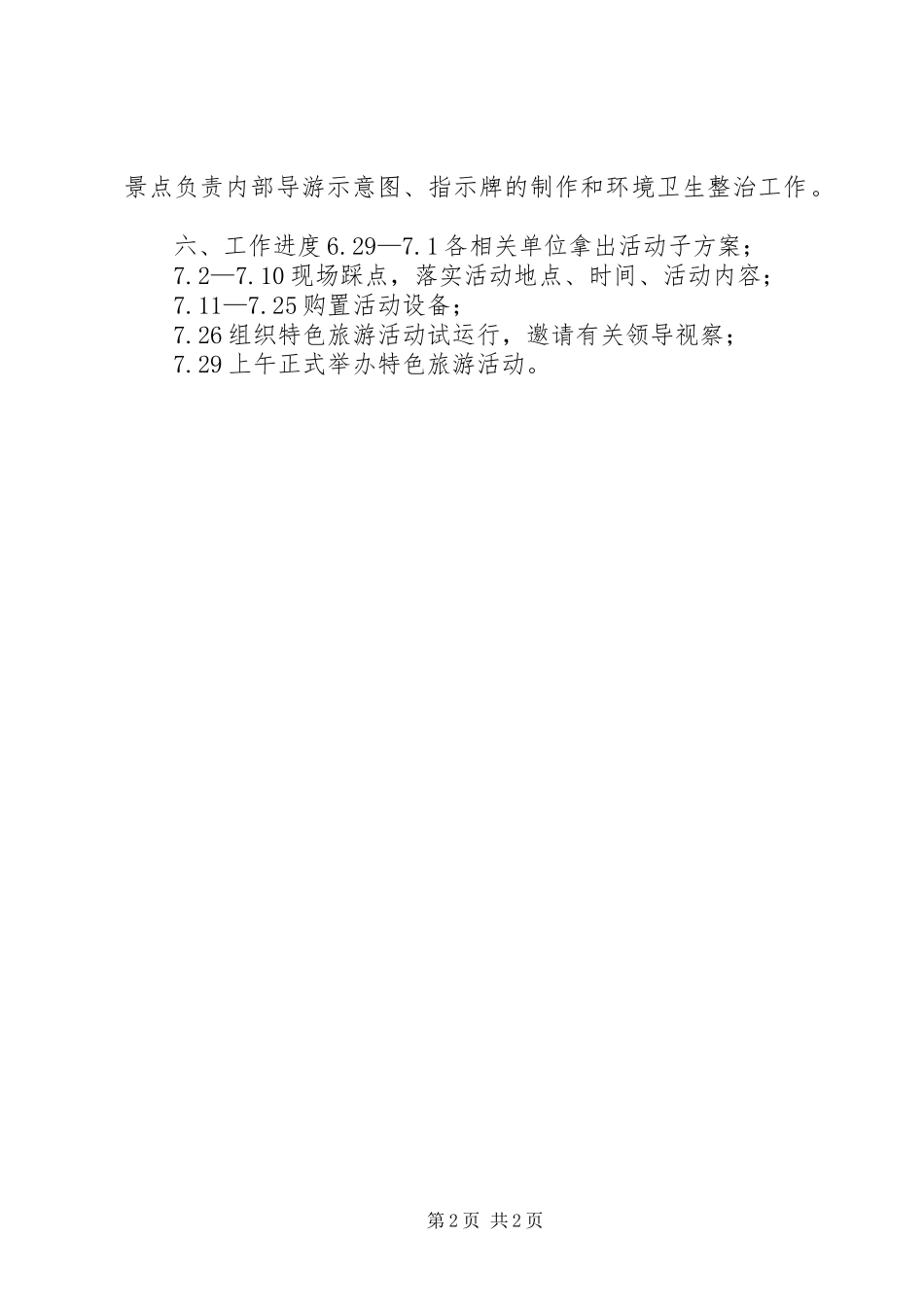 XX年区旅游局特色旅游工作实施方案_第2页