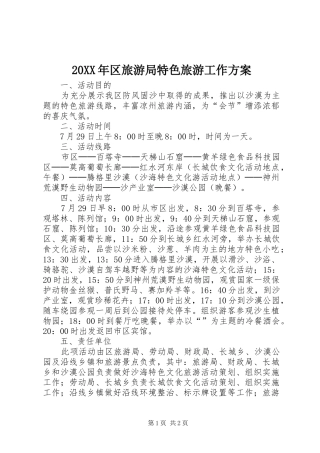 XX年区旅游局特色旅游工作实施方案