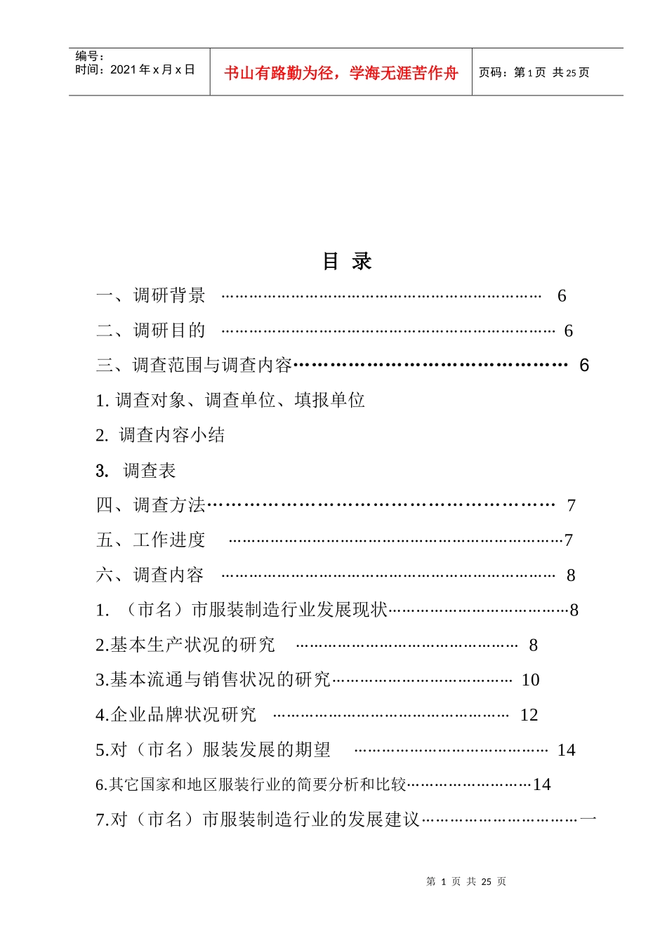 服装制造业的现状调查与前景展望报告_第1页