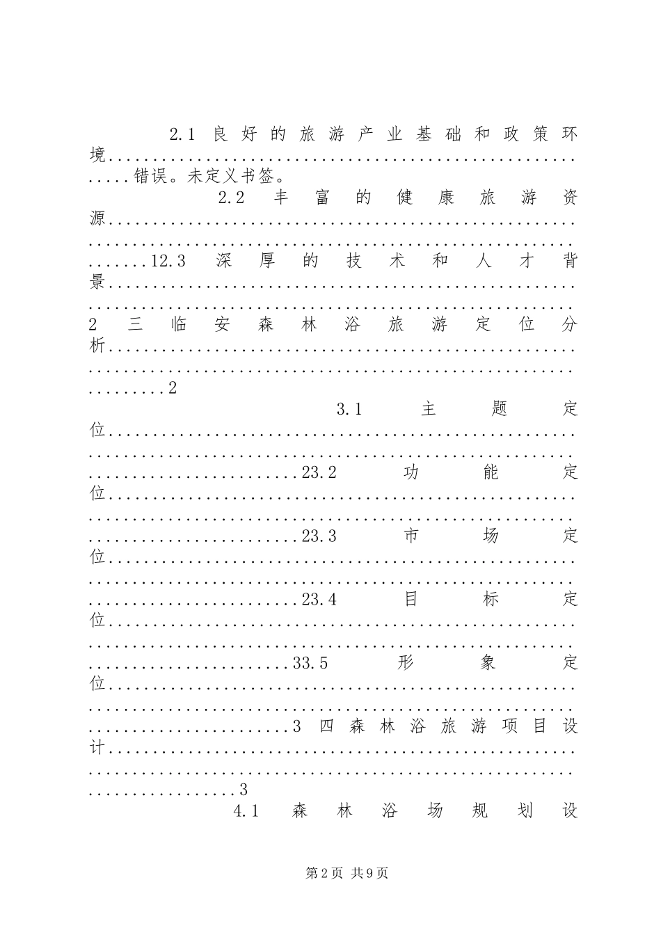 临安健康旅游项目策划实施方案_第2页