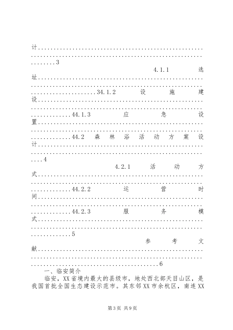 临安健康旅游项目策划实施方案_第3页