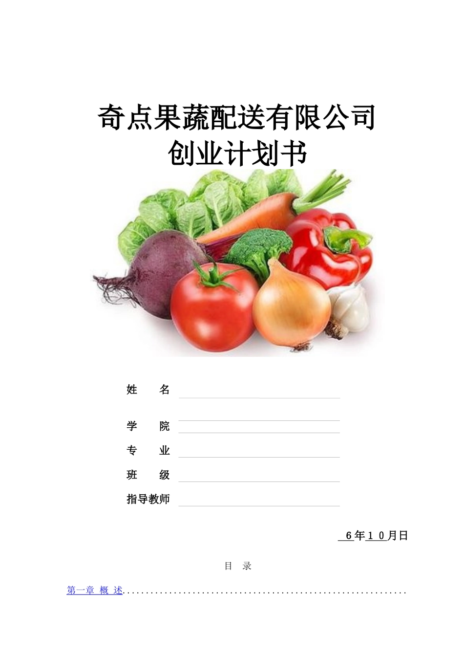 果蔬配送有限公司创业计划书_第1页