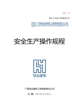 恒业公司安全生产操作规程