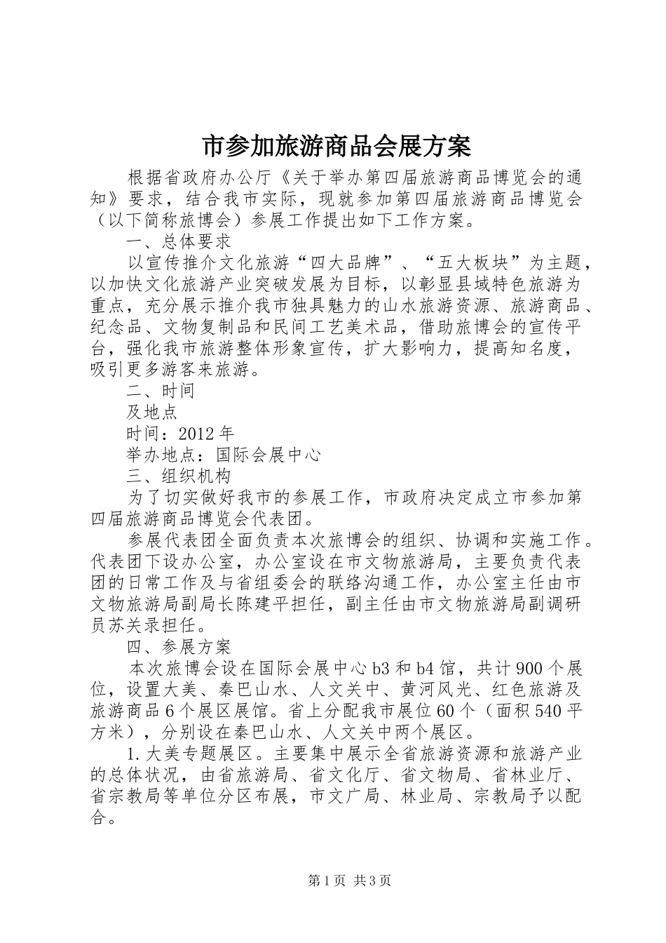 市参加旅游商品会展实施方案_第1页