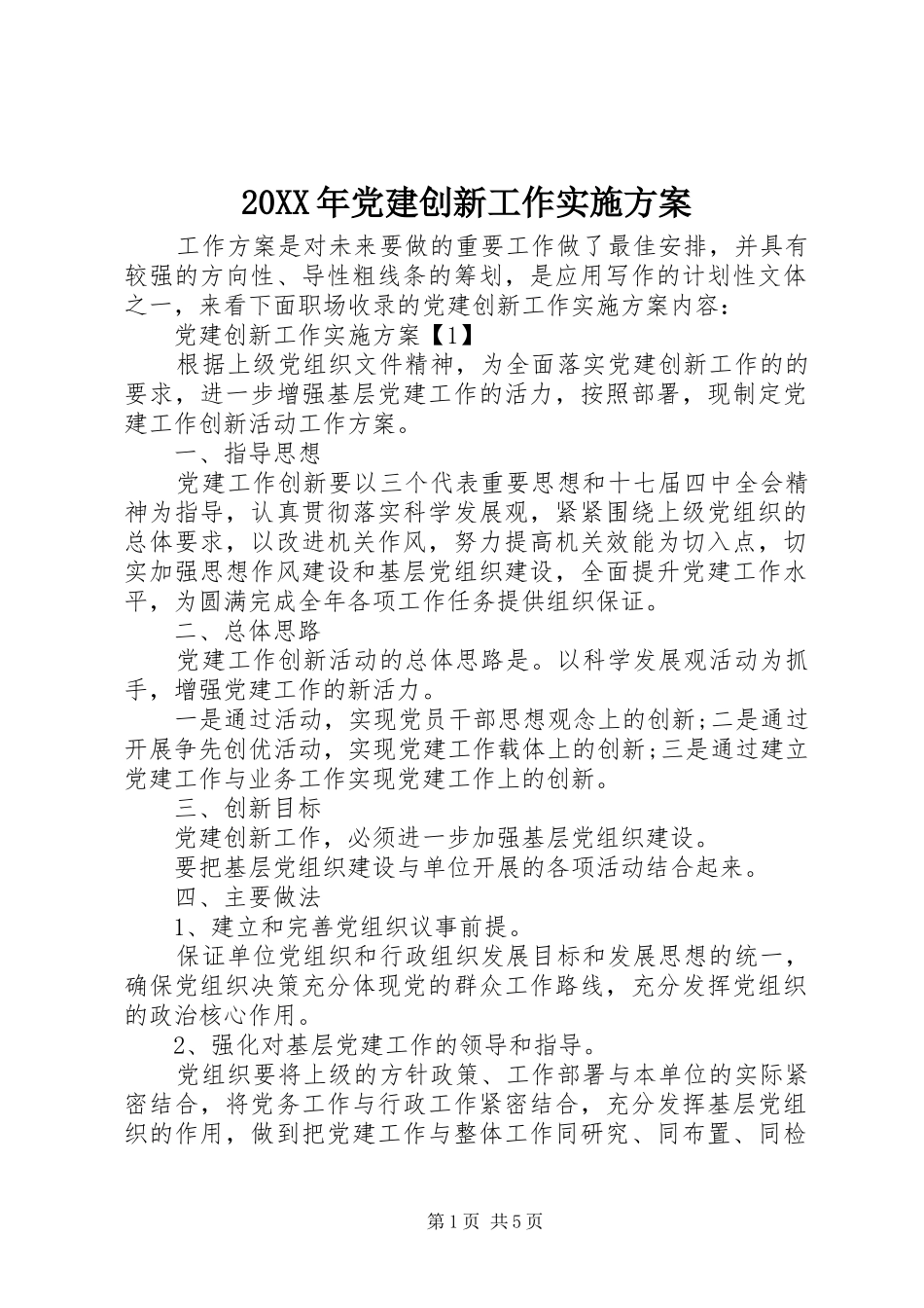 XX年党建创新工作方案_第1页