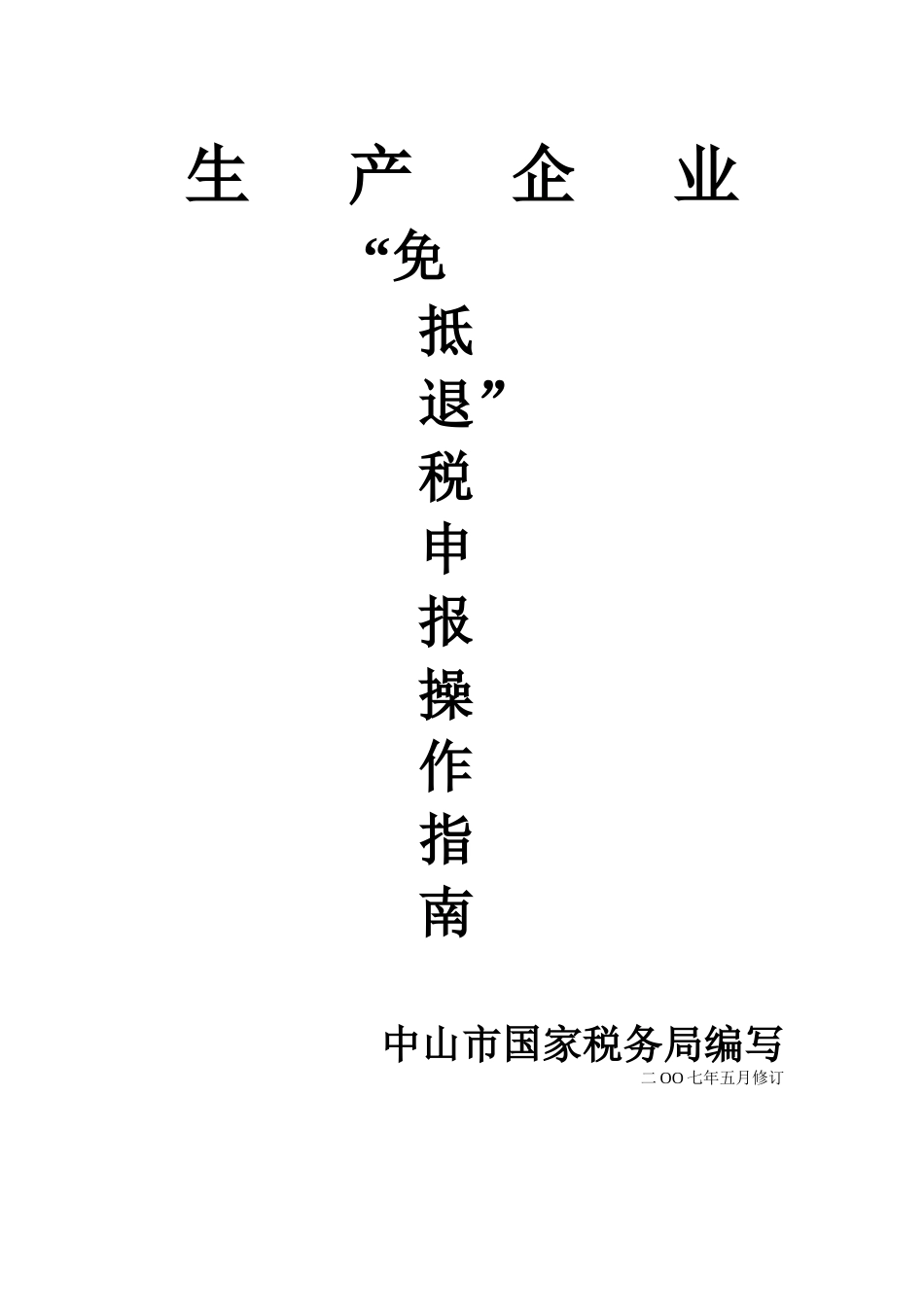 生产企业出口货物免抵退税申报操作指南(word2003)_第1页