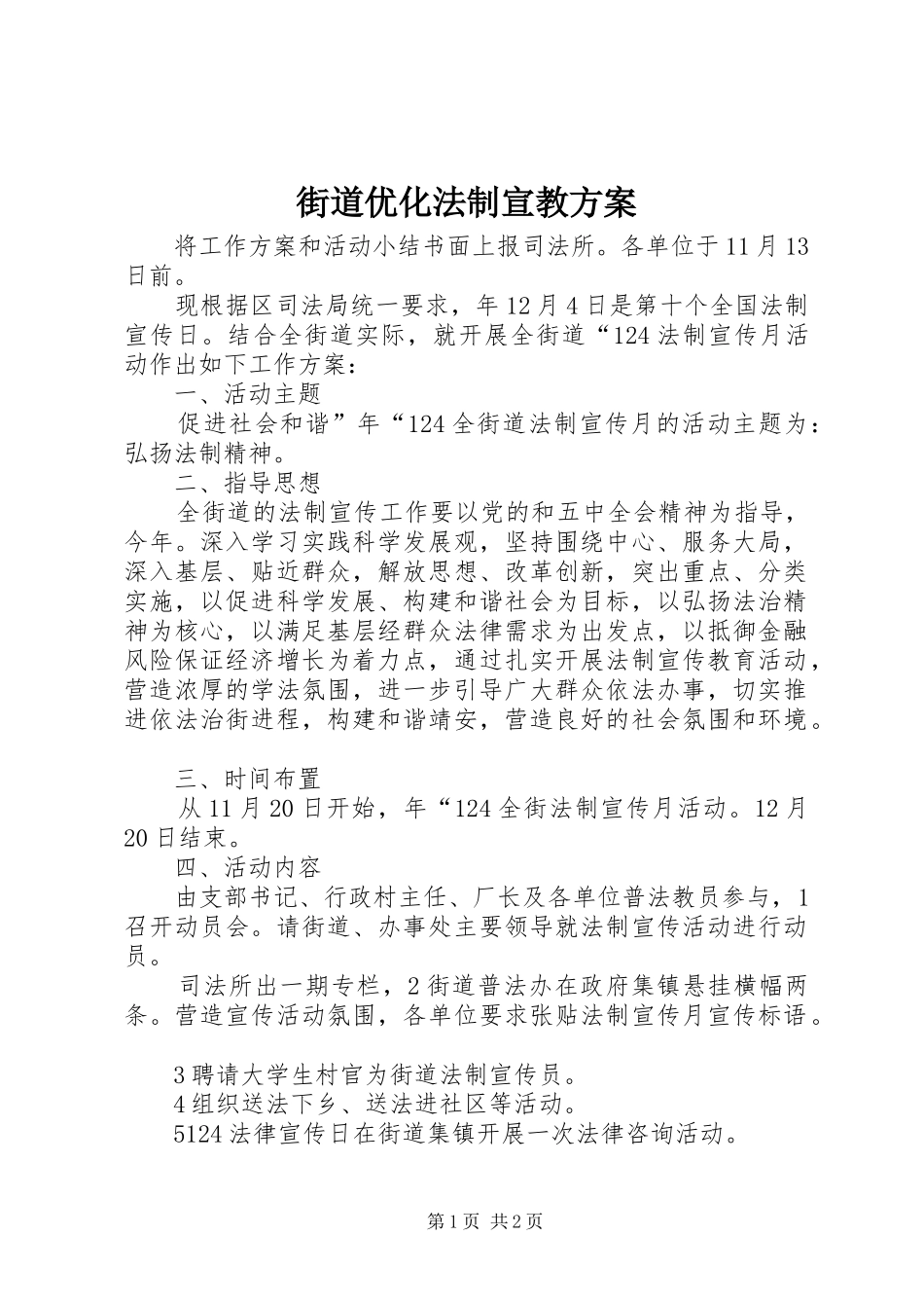 街道优化法制宣教实施方案_第1页