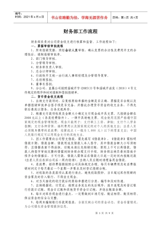 某企业财务部工作流程