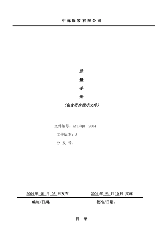 服装加工行业管理体系质量手册