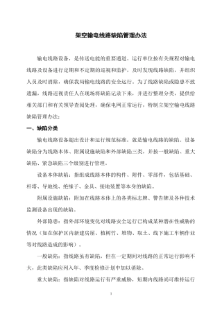 架空输电线路缺陷管理办法