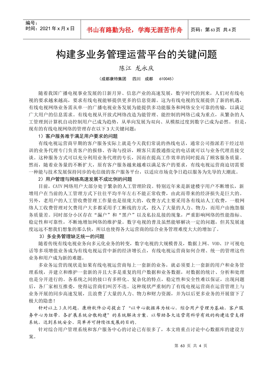 构建多业务管理运营平台的关键问题_第1页