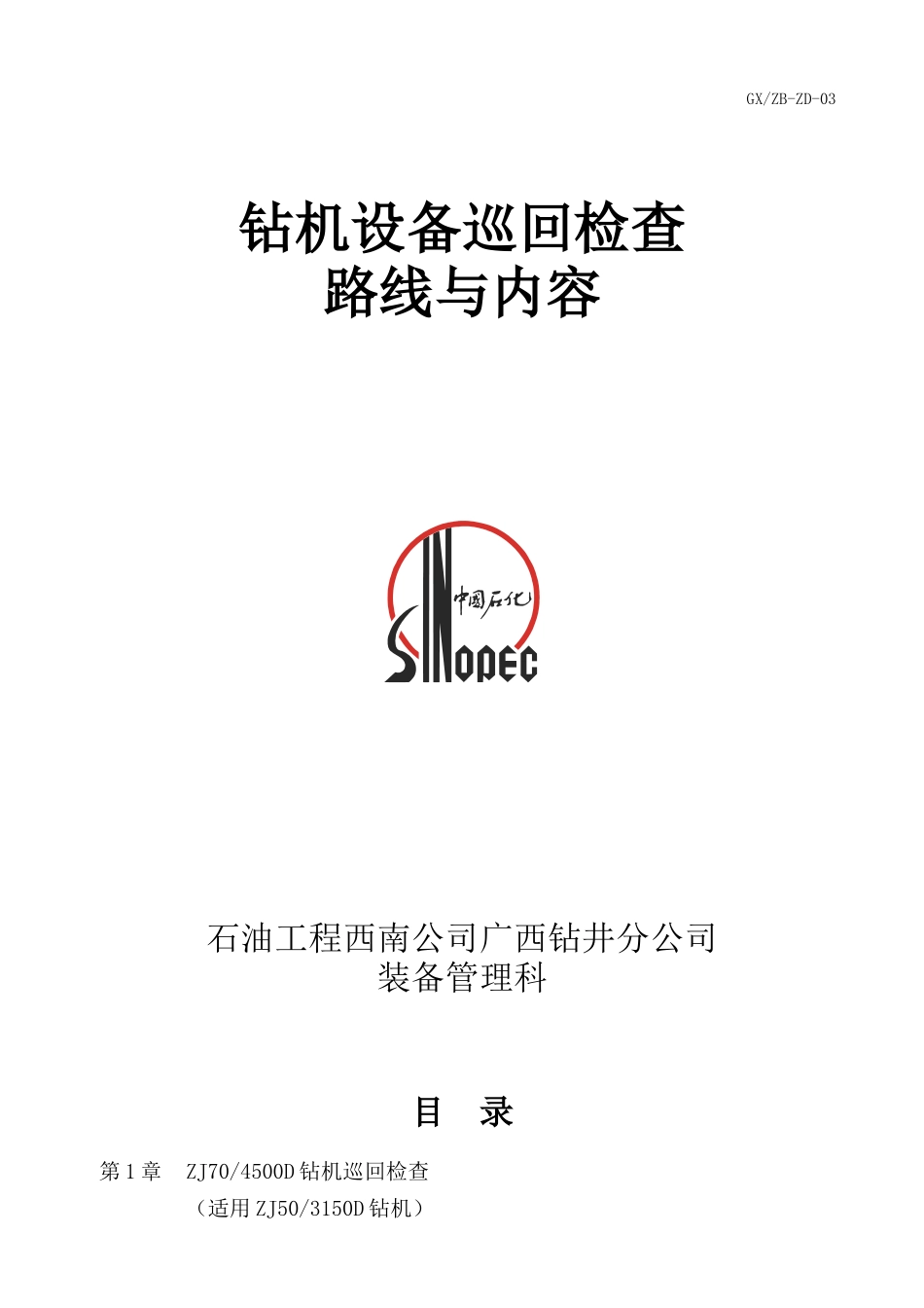 钻机设备巡回检查路线与内容_第1页