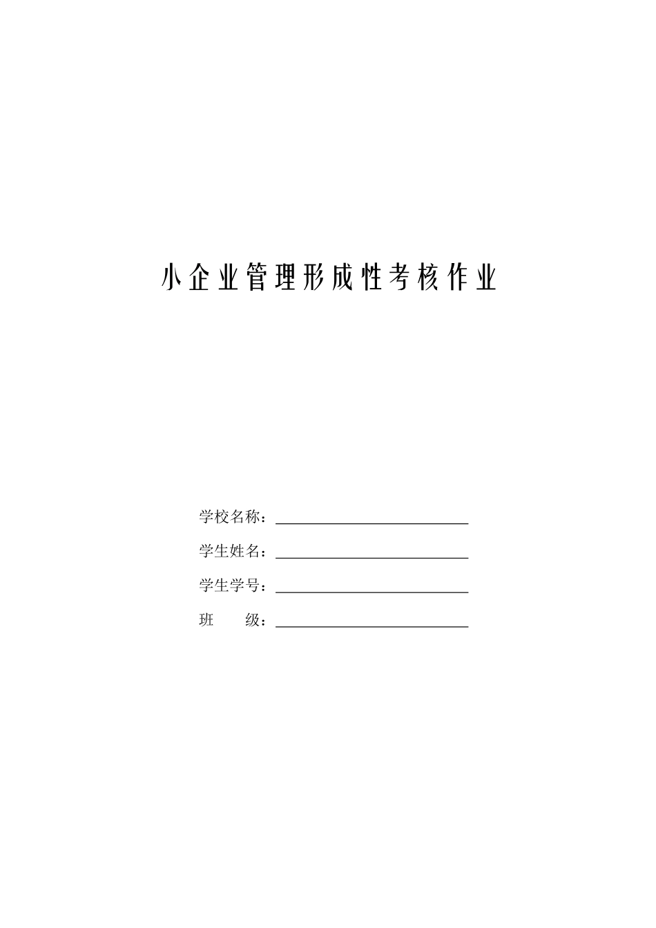 小企业管理形成性考核作业_第1页