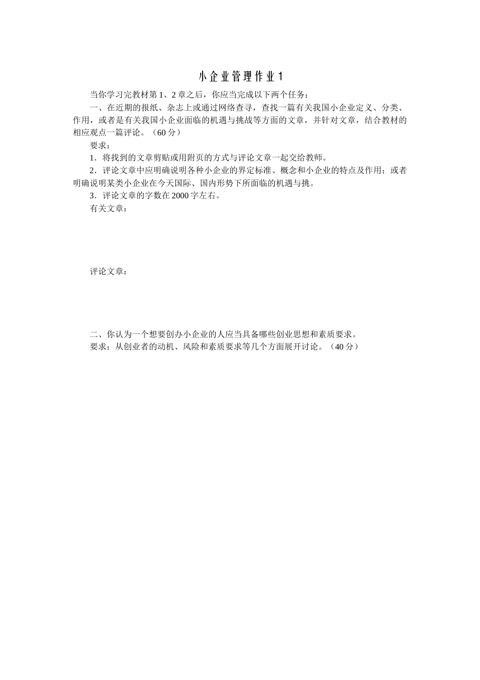 小企业管理形成性考核作业_第2页