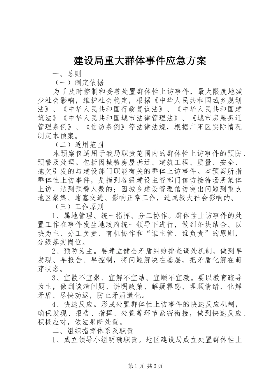 建设局重大群体事件应急实施方案_第1页