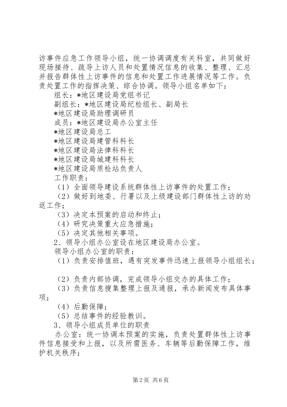 建设局重大群体事件应急实施方案_第2页