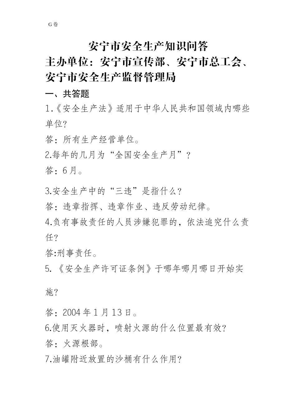 安全生产监督局一些相关考试题目_第1页