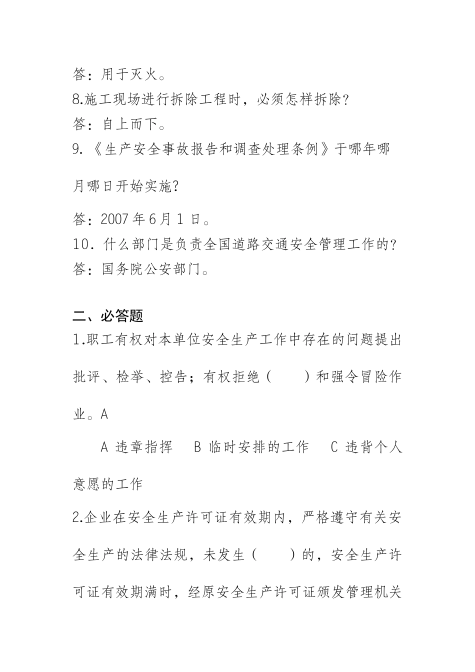 安全生产监督局一些相关考试题目_第2页