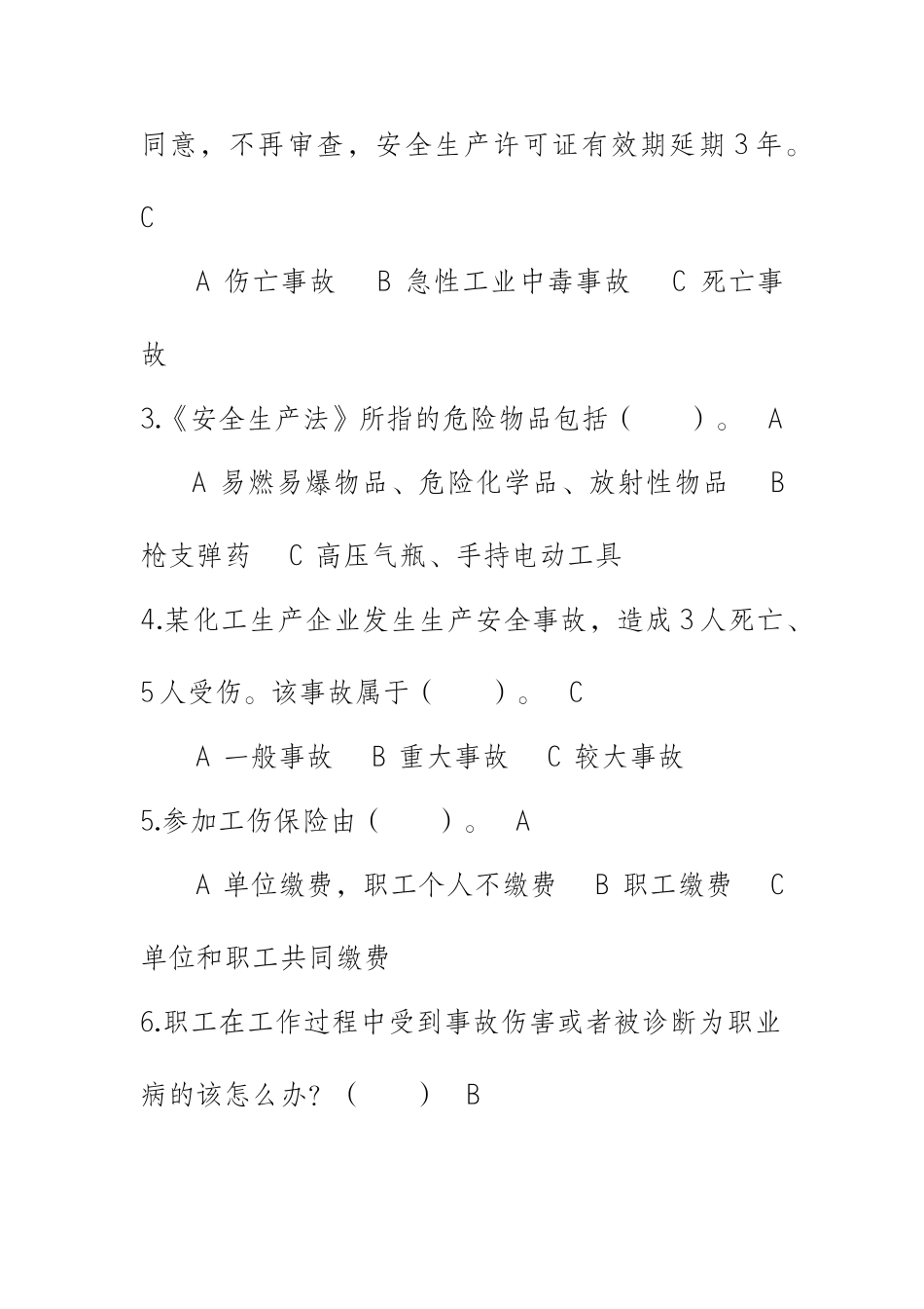 安全生产监督局一些相关考试题目_第3页