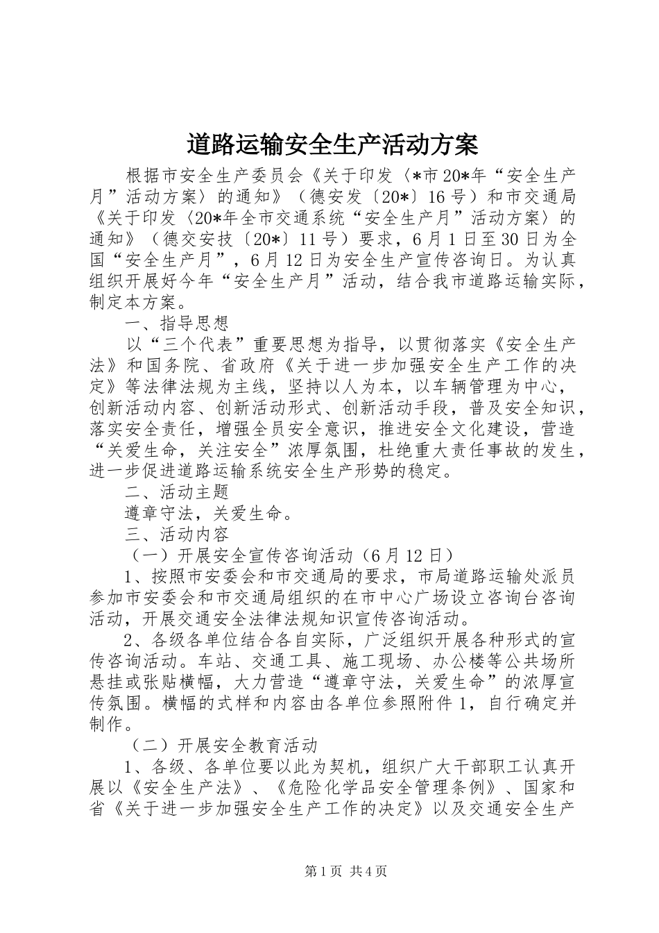 道路运输安全生产活动实施方案_第1页