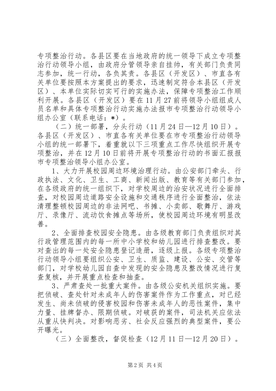 校园安全管理工作专项整治行动实施方案_第2页