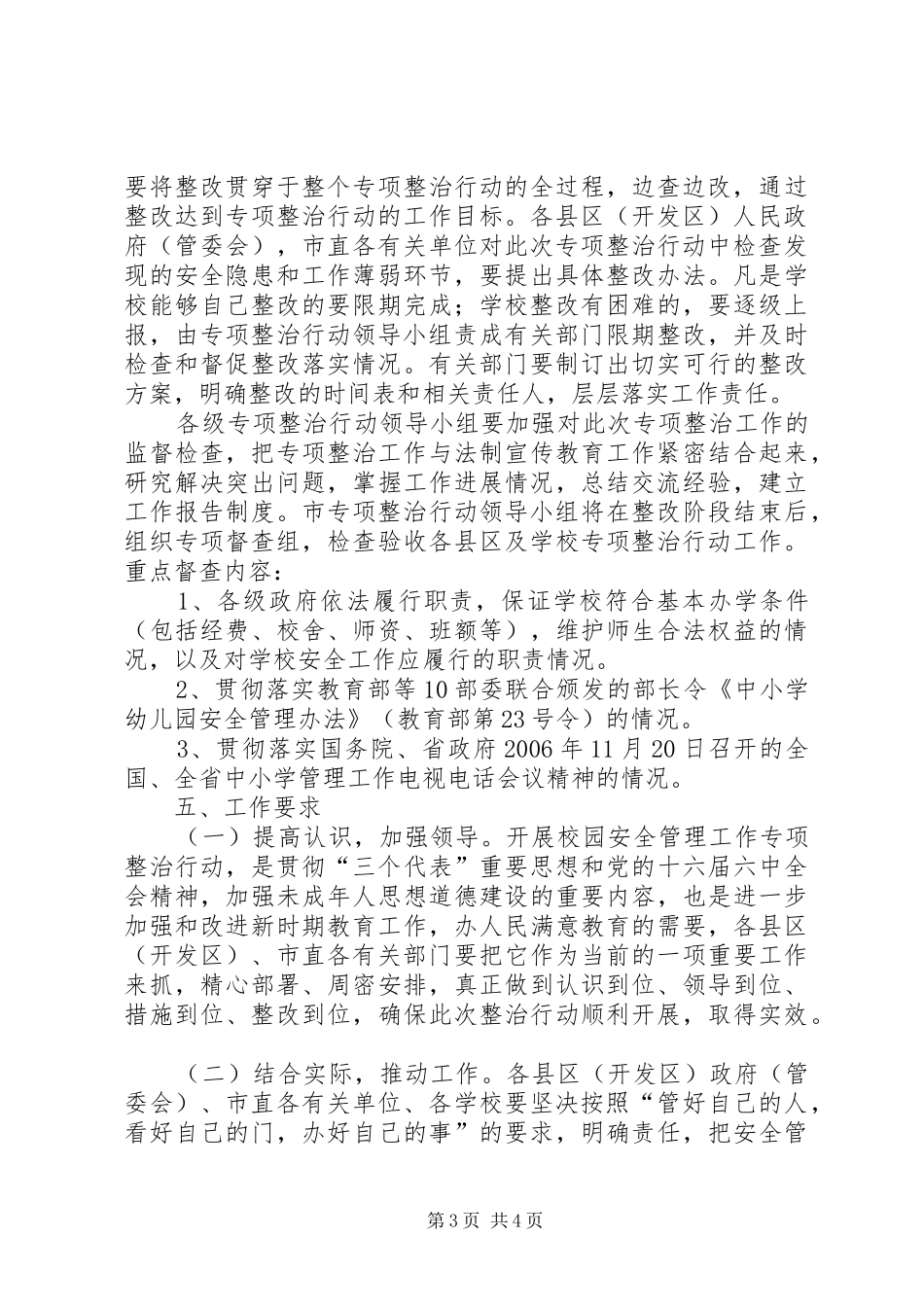 校园安全管理工作专项整治行动实施方案_第3页