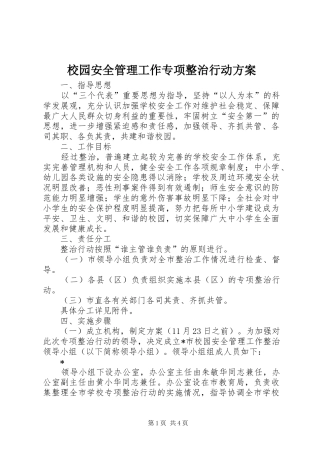 校园安全管理工作专项整治行动实施方案