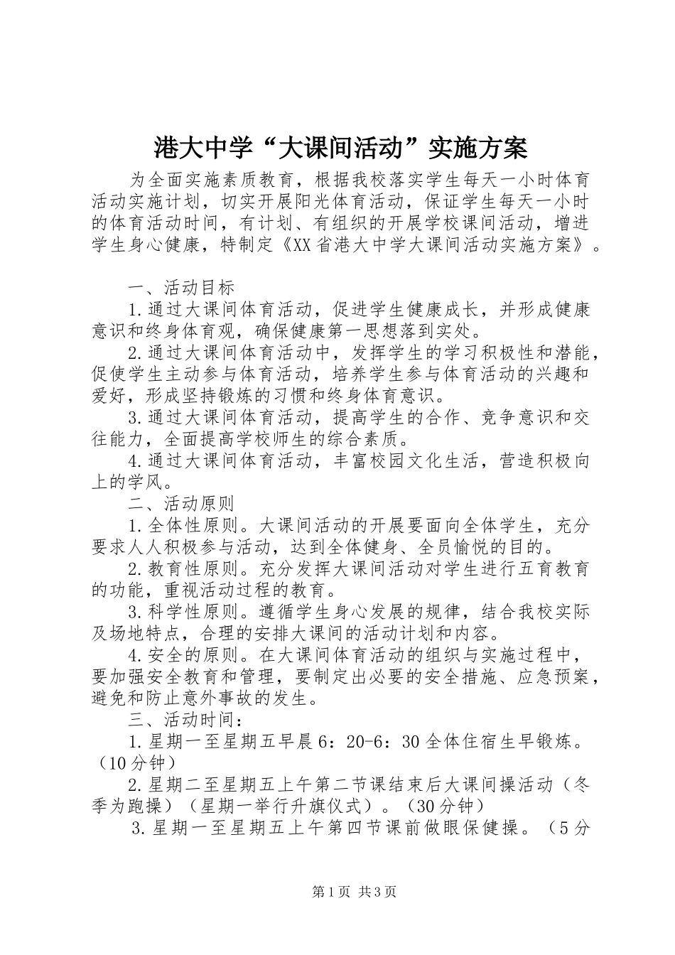 港大中学“大课间活动”方案_第1页