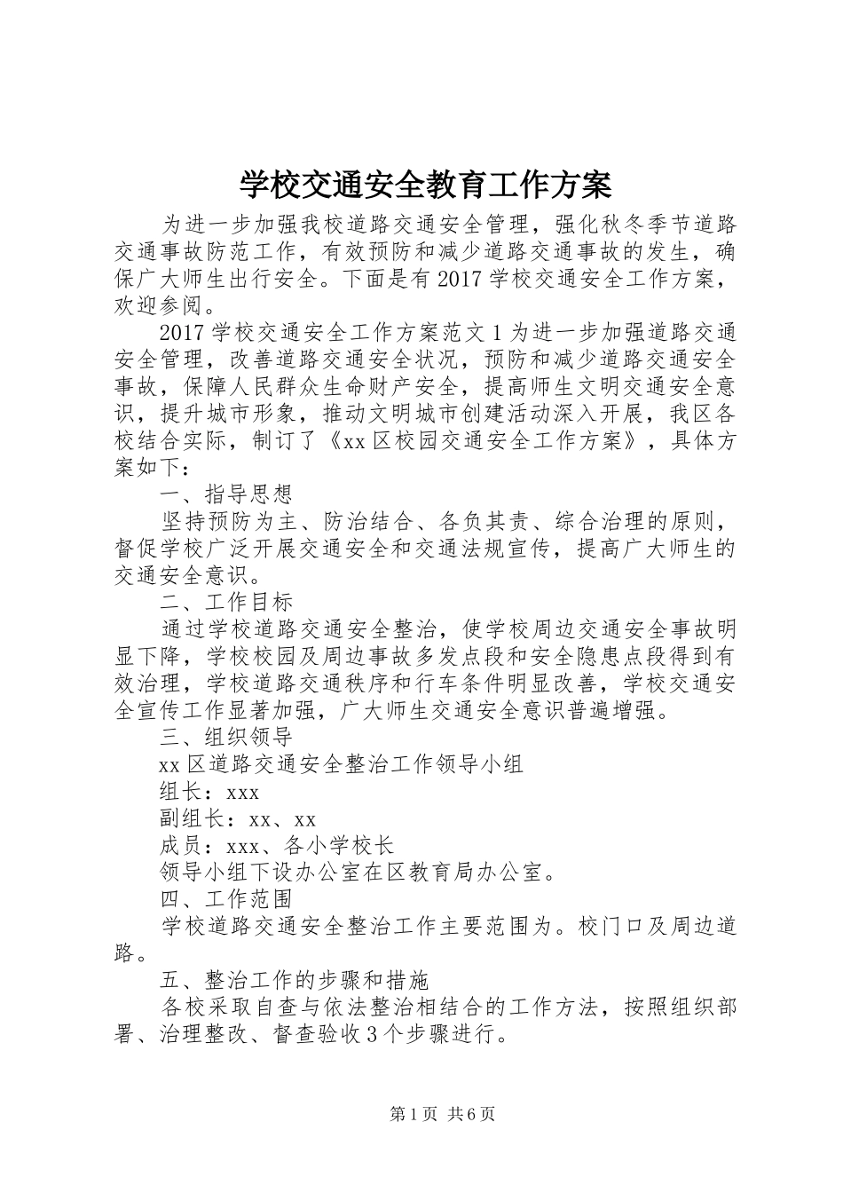 学校交通安全教育工作实施方案_第1页