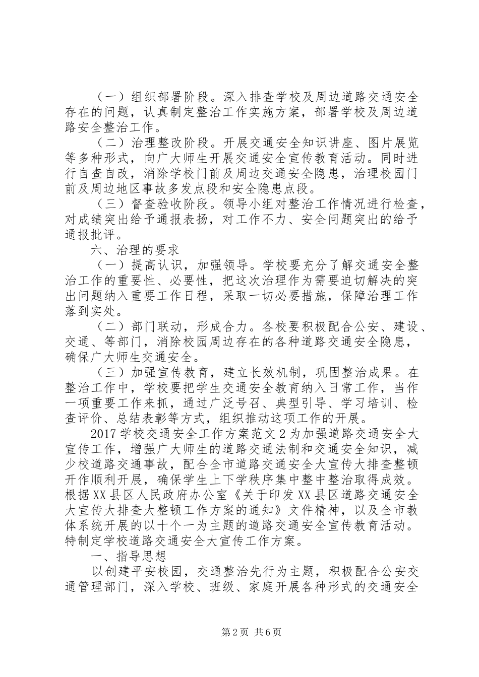 学校交通安全教育工作实施方案_第2页