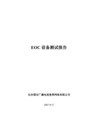 交换机及EOC设备测试报告
