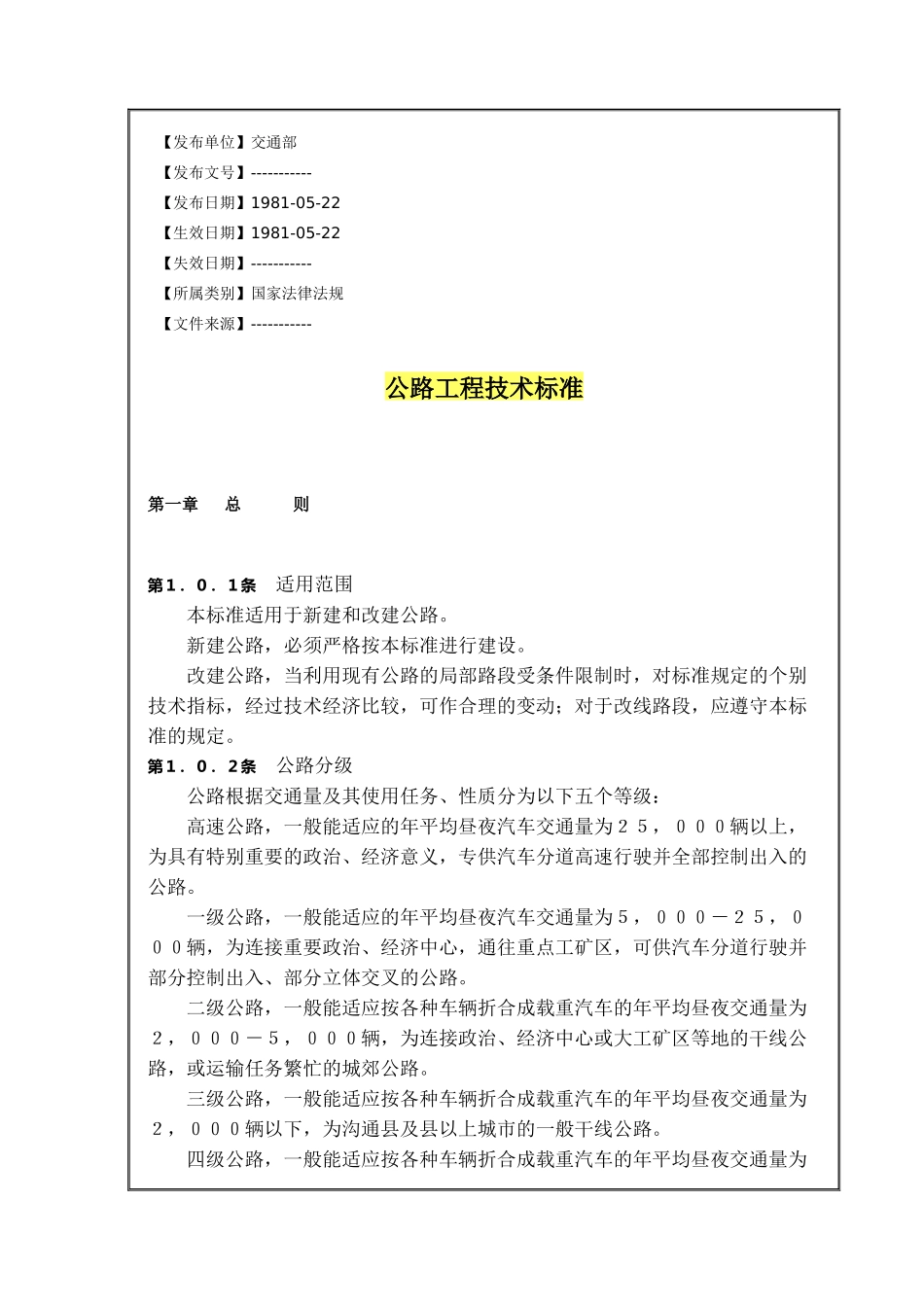 公路工程技术标准【1981-05-22】_第1页