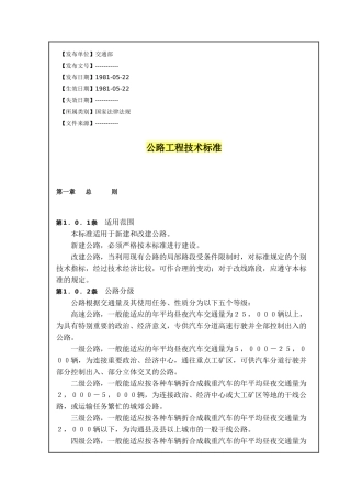 公路工程技术标准【1981-05-22】