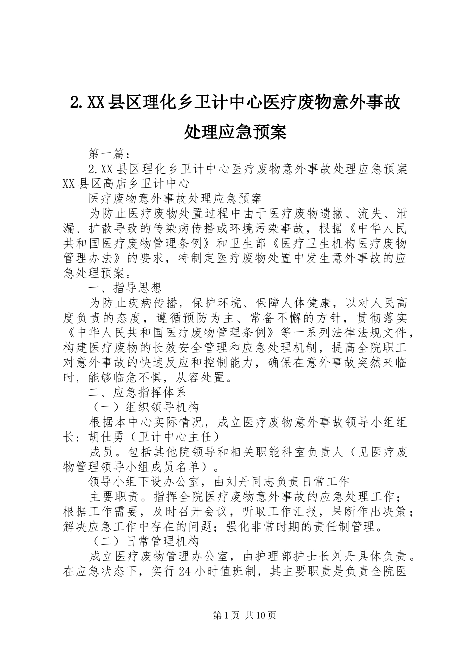 XX县区理化乡卫计中心医疗废物意外事故应急预案_第1页