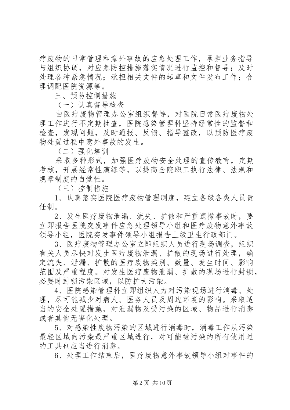 XX县区理化乡卫计中心医疗废物意外事故应急预案_第2页