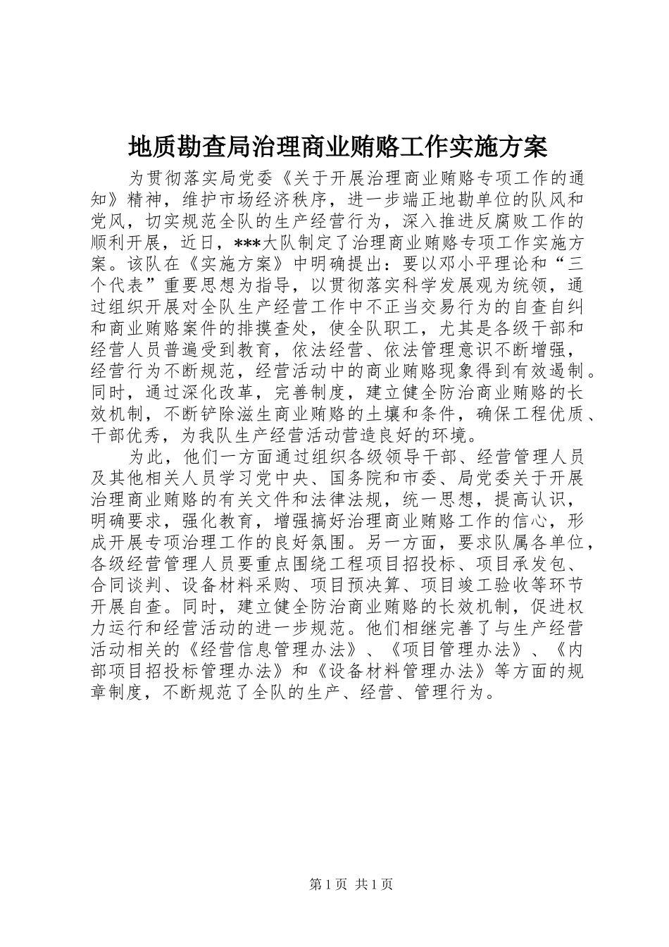 地质勘查局治理商业贿赂工作方案_第1页