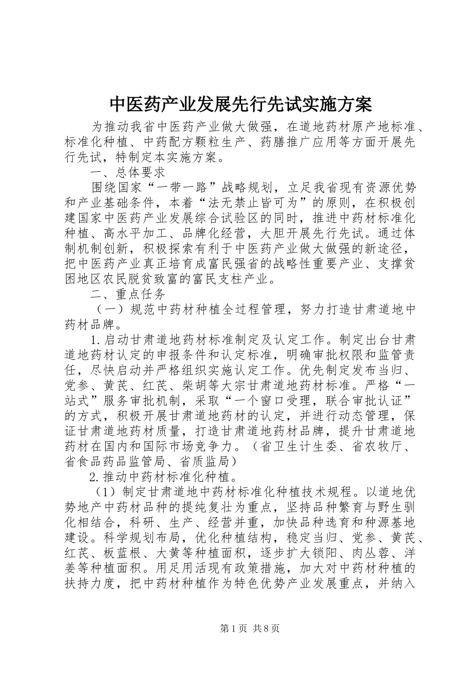 中医药产业发展先行先试方案_第1页