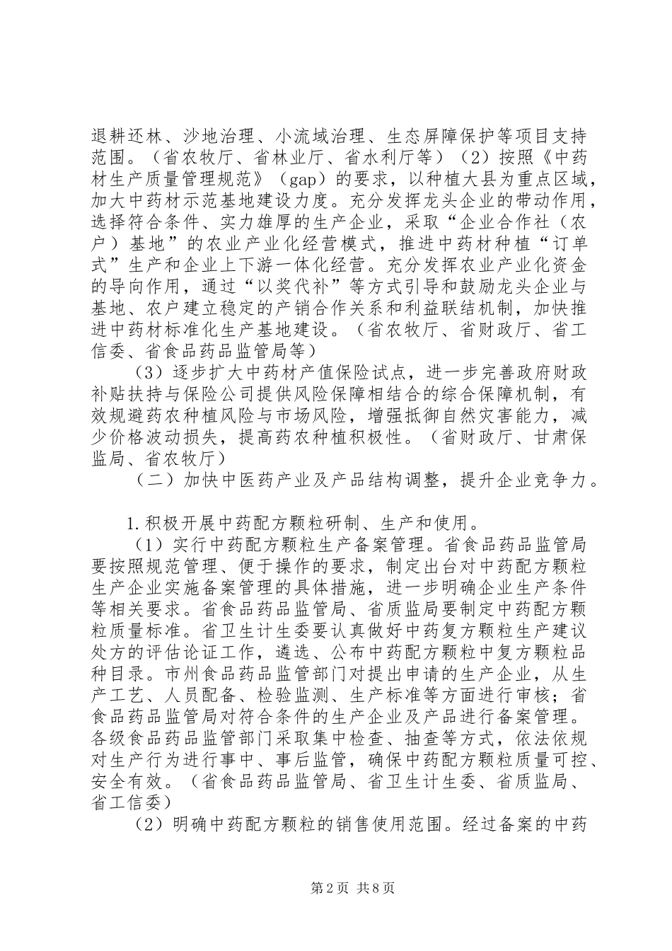 中医药产业发展先行先试方案_第2页