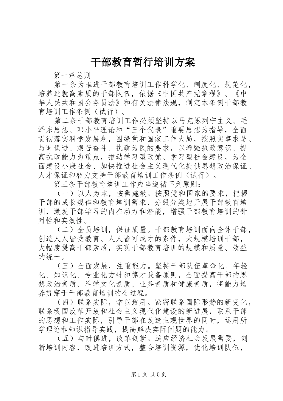 干部教育暂行培训实施方案_第1页