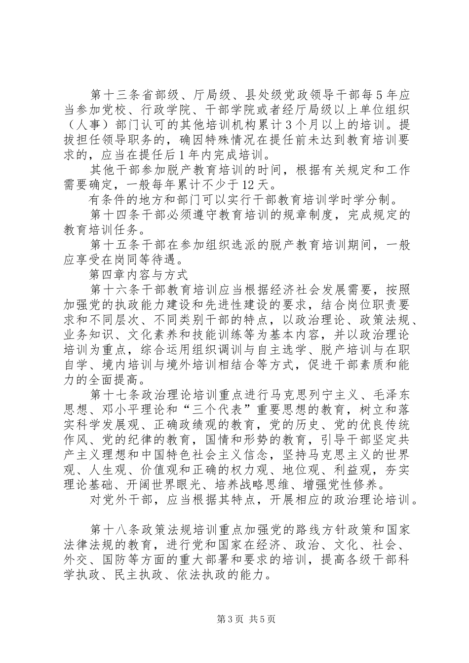 干部教育暂行培训实施方案_第3页