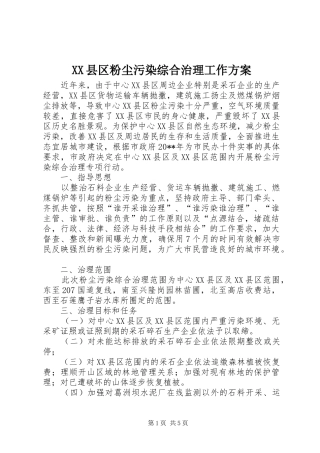 XX县区粉尘污染综合治理工作实施方案