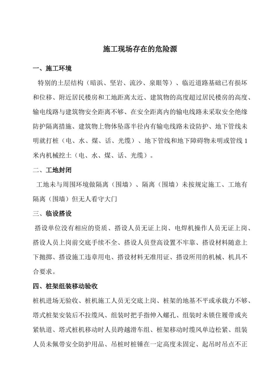 施工现场存在的危险源_第1页
